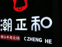 -潮正和潮汕牛肉火锅·老字号(番禺万达店)