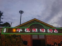 -国色天乡三期陆地乐园
