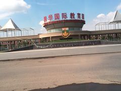 -中加枫华国际学校
