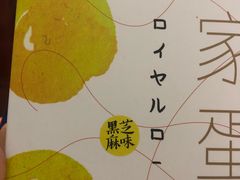 蛋卷-皇家美孚(阳光100店)