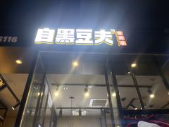 门面-自黑豆夫·臭豆腐夹馍(四海唐人街店)