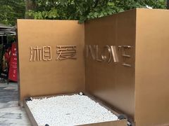-湘爱(凤凰汇店)