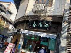 门面-江南春(中山中路店)