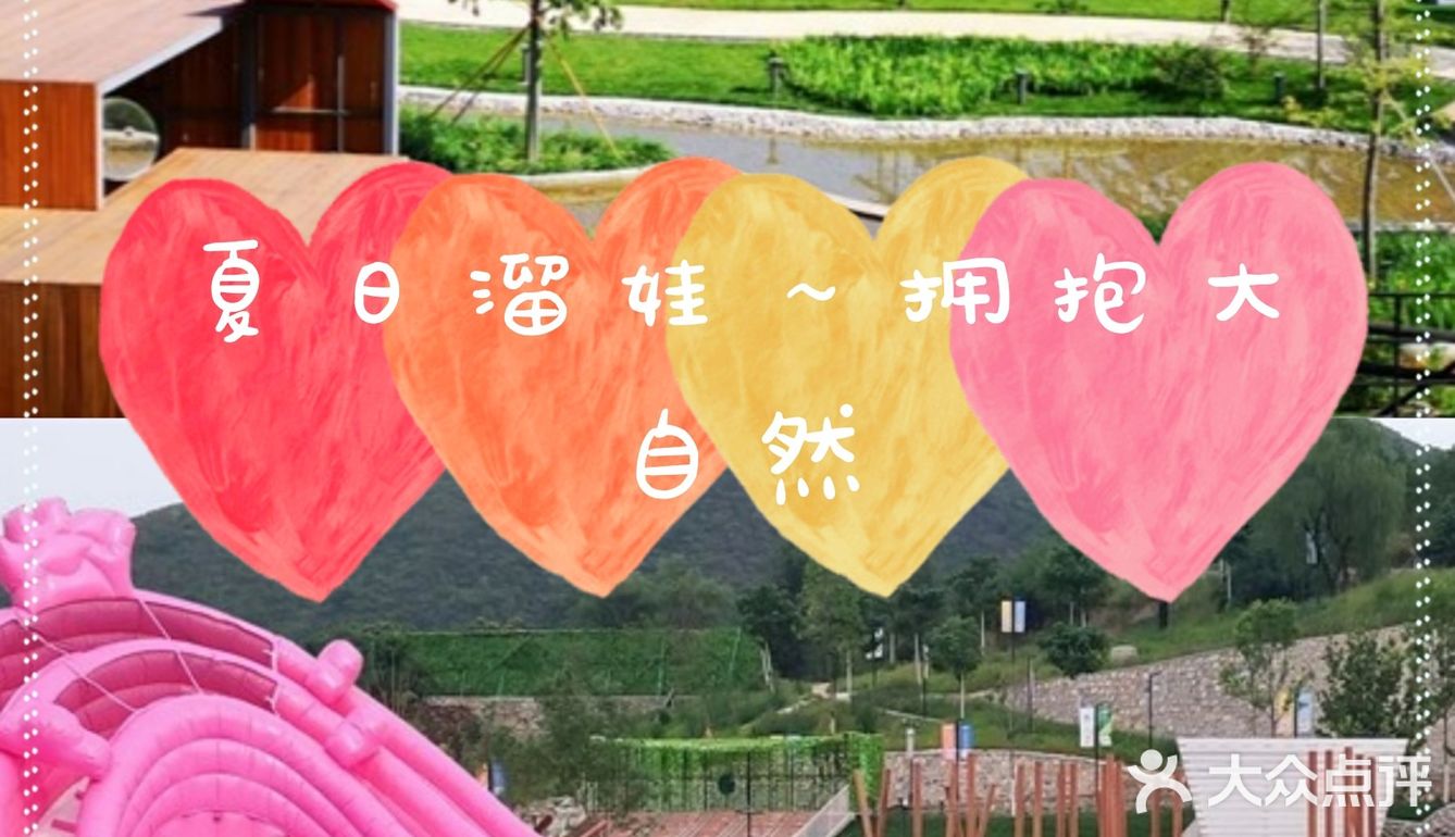夏日溜娃～拥抱大自然[胜利]