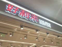 门面-好利来(梅江永旺店)