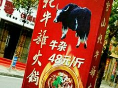 门面-金鼎雪山牦牛杂火锅(理县总店)