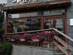 门面-一轩饺子馆(丽都店)