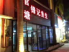 门面-官塘锋记鱼生·生腌·砂锅粥(牌坊街店)