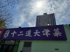 -京皇十二道天津菜(蒲黄榆店)