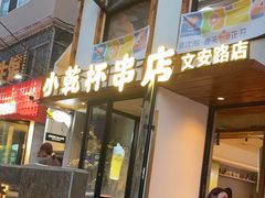 -小乾杯串店•16年沈阳烧烤(文安路店)