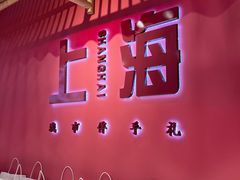 -阮大兴糕团(日月光中心店)