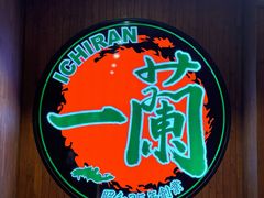-一蘭拉面(尖沙咀店)