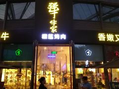 门面-犟牛家·榴莲烤肉(五棵松店)