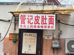 -管记皮肚面