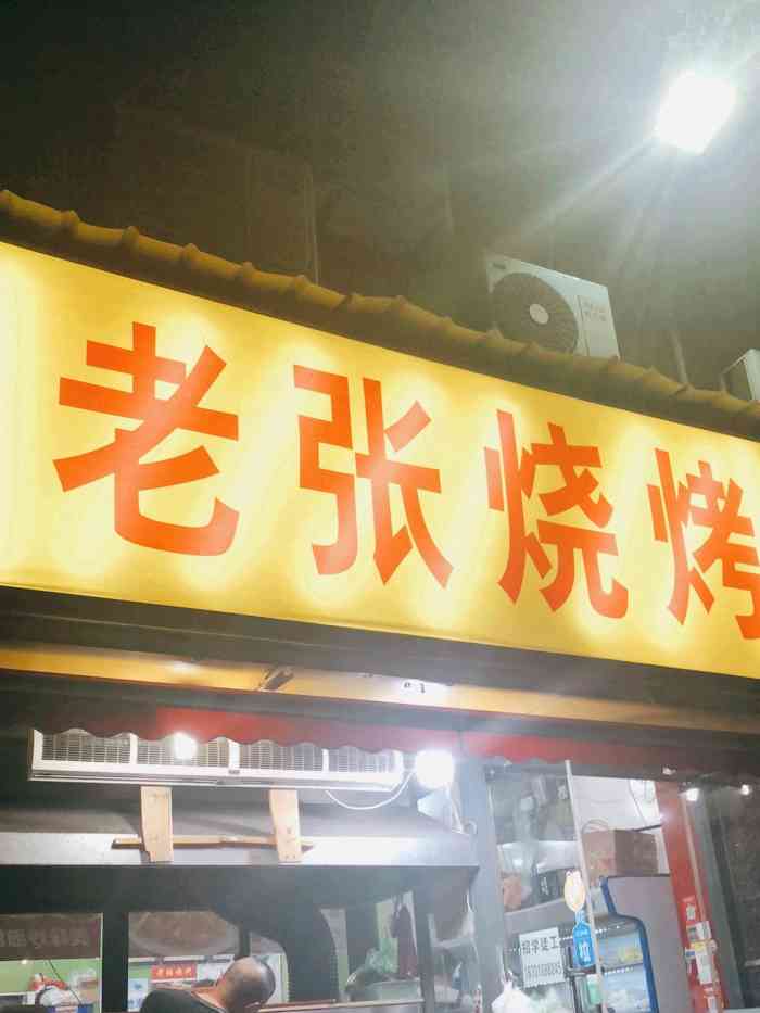 老张烧烤(张江商业广场店)-"同事说这家店的好吃,他们经常去,所以20.