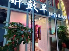 -醉壹号海鲜大排档·老厦门特色菜(厦门美食地标店)