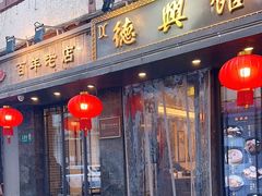 -德兴馆(山西南路店)