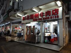 门面-菜忠潮州牛肉店(岗厦店)