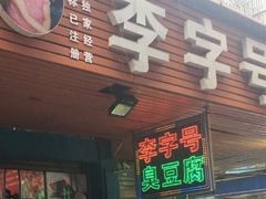 门面-李字号臭豆腐(总店)