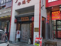 -芦月轩羊蝎子(太平桥店)