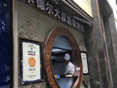 -清真·卡德尔大叔新疆主题餐厅(龙汇路店)