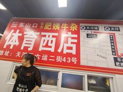 -东山口肥姨牛杂(东山口店)