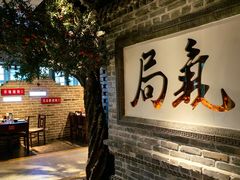 -局气 烤鸭·北京菜(光华路店)