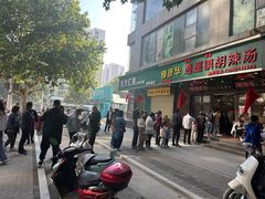 -穆彦华逍遥镇胡辣汤(岗坡路店)