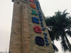 -天河儿童公园