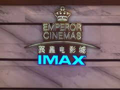 门面-英皇电影城(英皇集团中心IMAX店)