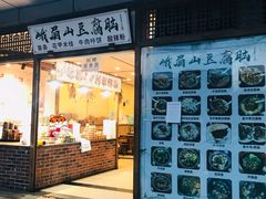 门面-峨眉山豆腐脑(解放路店)