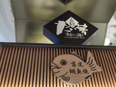 -粉粉乐鲷鱼烧(美罗城店)