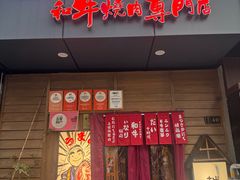 -丸藏和牛烧肉专门店(园区师惠坊店)