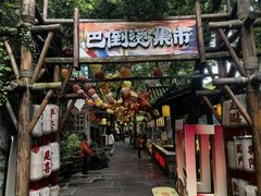 -巴倒烫陆派火锅山庄(南山总店)