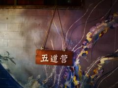 -四喜小胖·北京涮肉(五道营店)