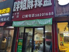 门面-胖姐麻辣盆(民主三街店)