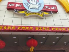 -庐州太太(鼓楼店)