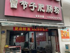 -真心九龙王锅魁冒节子肥肠粉