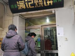 门面-满记烧饼(牛街东里小区一区店)