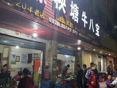 门面-秧塘牛八宝(金山路店)
