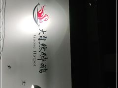 -大自然醉鹅·铁锅火焰鹅(上海联洋店)