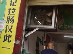 门面-荣记拉肠(丽江店)