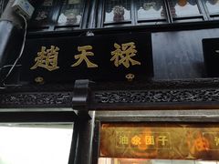 门面-赵天禄(葑门横街店)