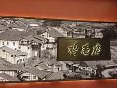 -将军府·鸡毛店(武侯祠店)