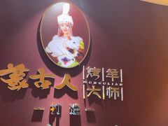 -蒙古人烤羊大师(工农大路创始店)