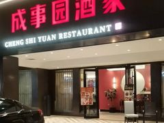 -成事园(兰溪店)