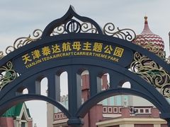 -泰达航母主题公园