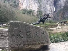 -武隆天坑地缝国家地质公园
