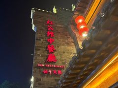 -民国红公馆(老门东店)