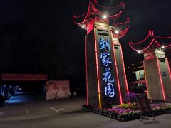 -巴山一绝烤全羊(三圣乡刘家花园店)